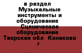  в раздел : Музыкальные инструменты и оборудование » Сценическое оборудование . Тверская обл.,Конаково г.